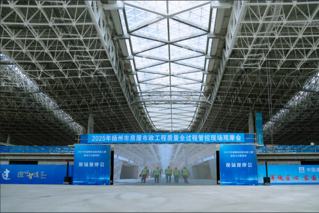 2025年揚(yáng)州市房屋市政工程質(zhì)量全過程觀摩會(huì)圓滿舉行